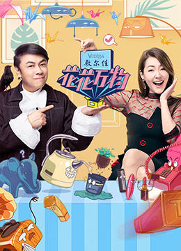 花花万物第三季