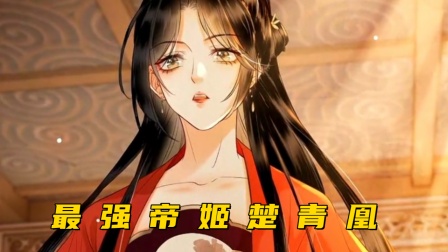 最强帝姬楚青凰