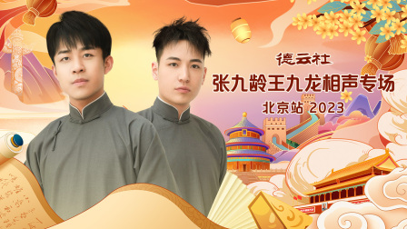 德云社张九龄王九龙相声专场北京站第二季0第二季第三季