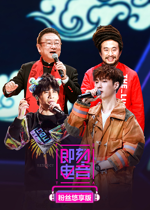 即刻电音粉丝悠享