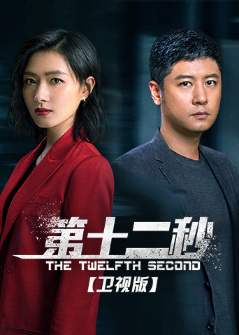 第十二秒卫视