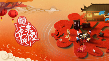 一桌年夜饭第二季0第二季第二季