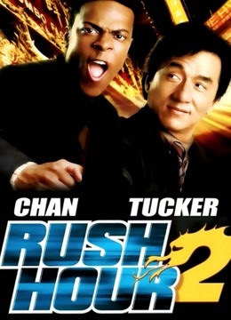 尖峰时刻第二季