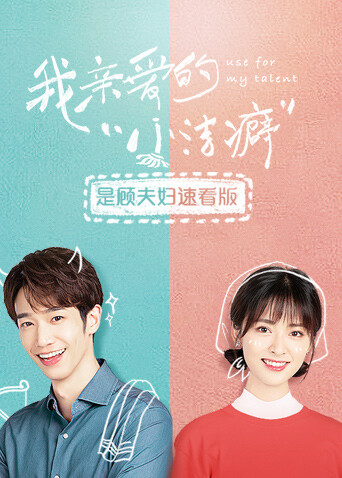 我亲爱的小洁癖是顾夫妇速看