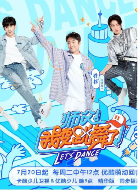 师父我要跳舞了第二季第二季0第二季