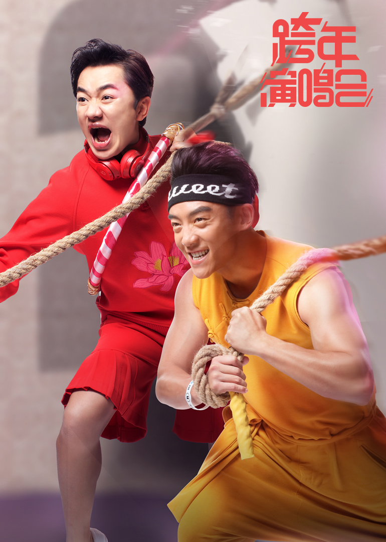 第二季0第六季浙江跨年演唱会