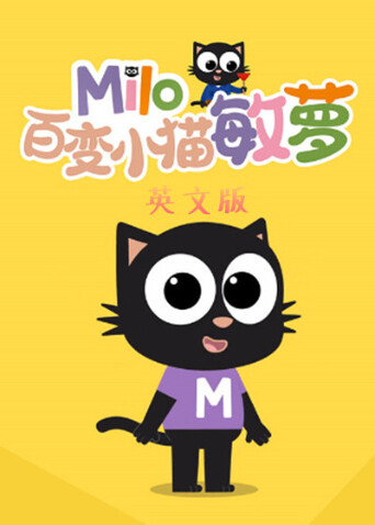 百变小猫敏萝英