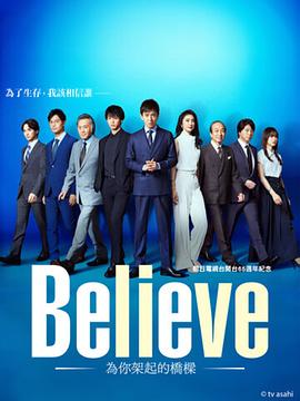 believe－通往你的桥