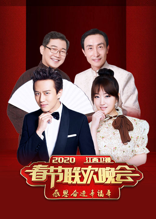 第二季0第二季0年江西卫视春晚