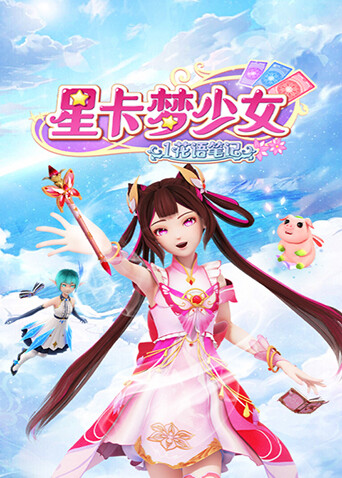 星卡梦少女花语笔记