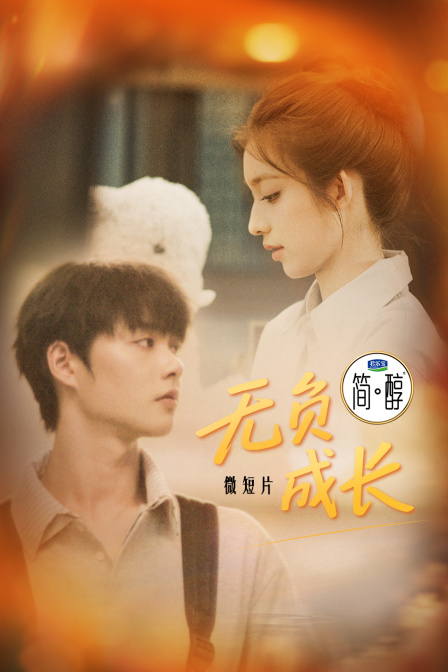 微短片无负成长