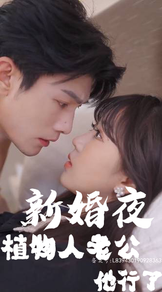 新婚夜植物人老公他行了