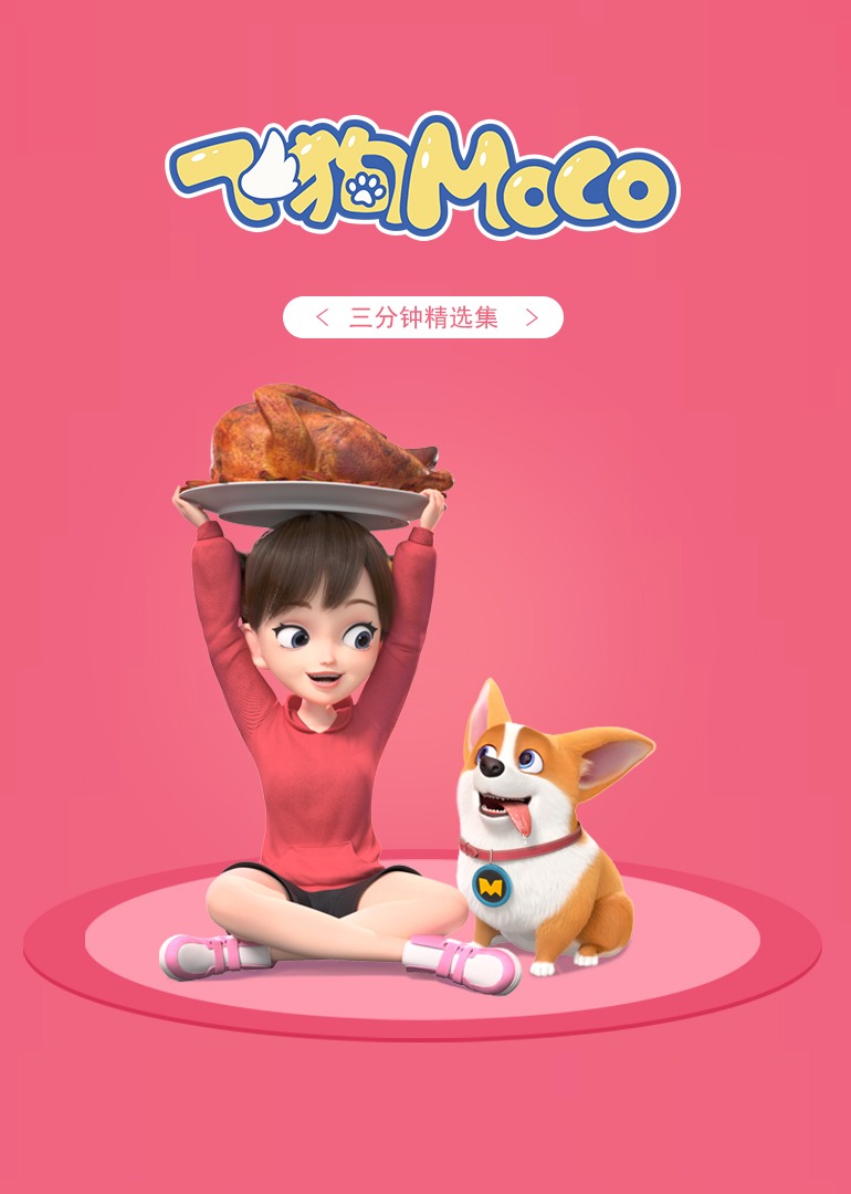 飞狗moco三分钟精选