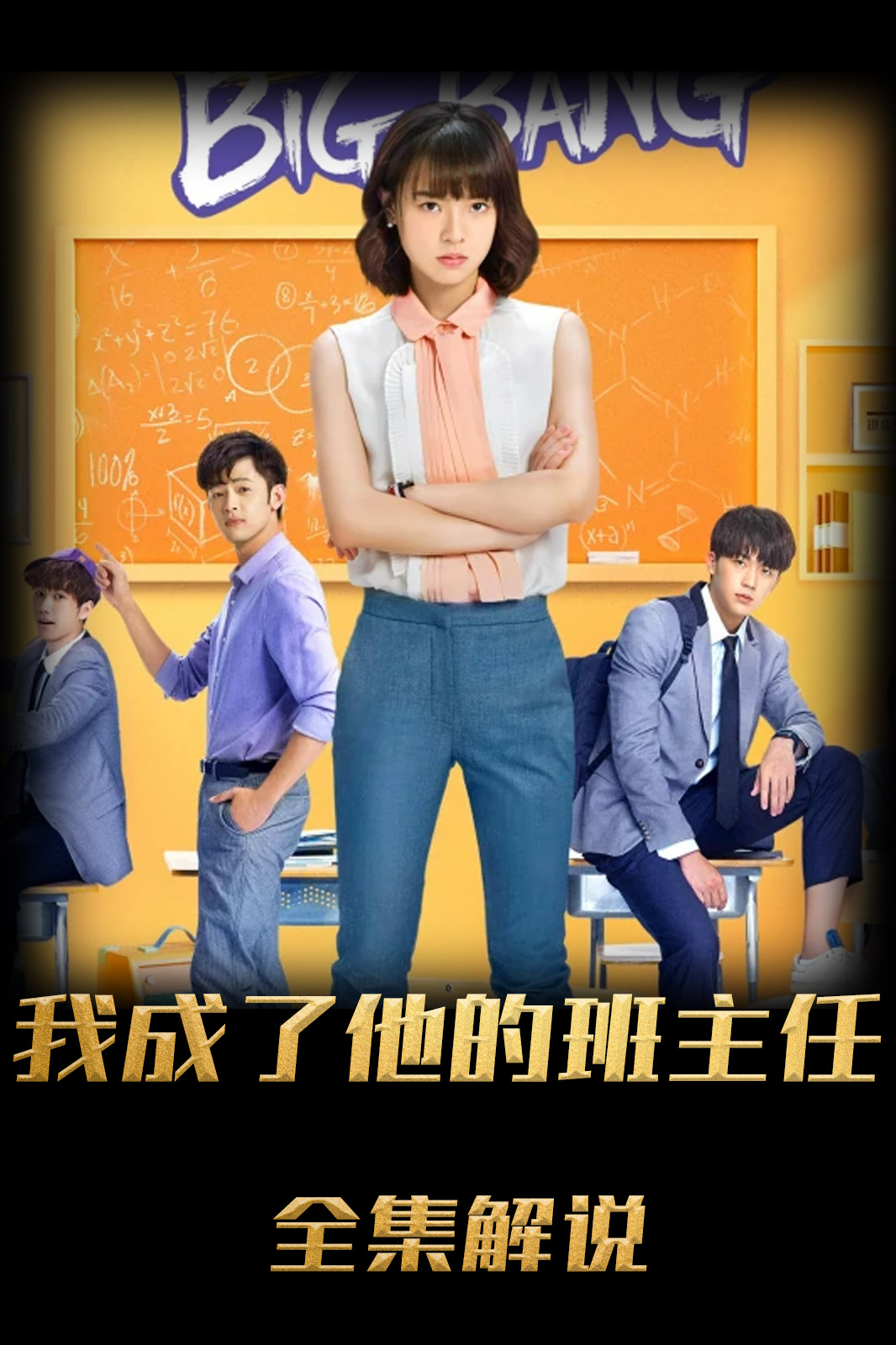 我成了他的班主任解说