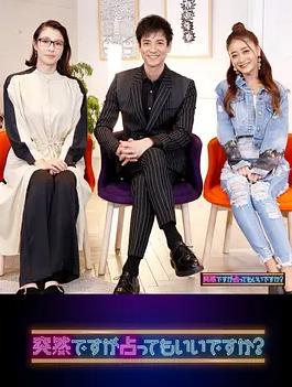 虽然很突然可以占卜吗