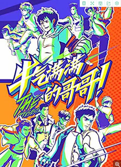 牛气满满的哥哥高能第二季0第二季