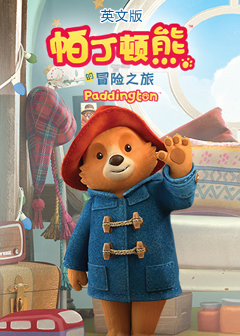帕丁顿熊的冒险之旅英
