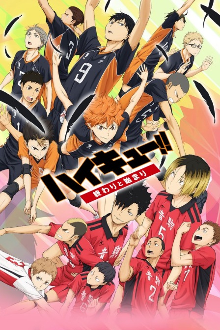 排球少年剧场第二季0第五季结束与开始