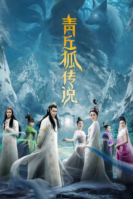 青丘狐传说tv