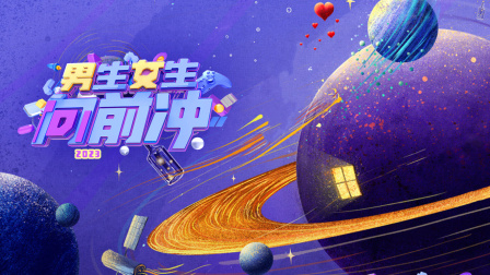 男生女生向前冲第二季0第二季第三季