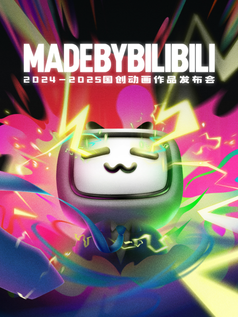 第二季0第二季第四季第二季0第二季第五季bilibili国创动画作品发布会