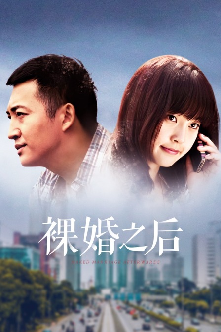 裸婚之后dvd