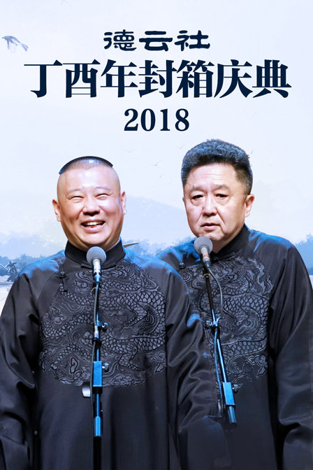 德云社丁酉年封箱庆典第二季0第八集