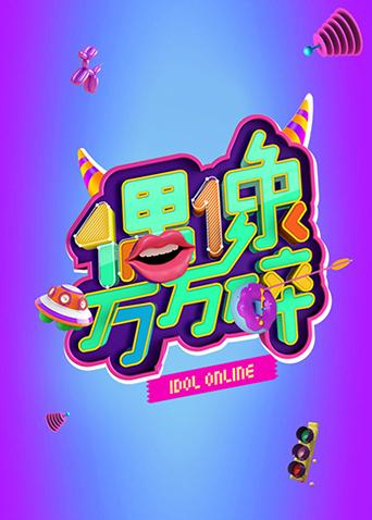 偶像万万碎第二季0第五季