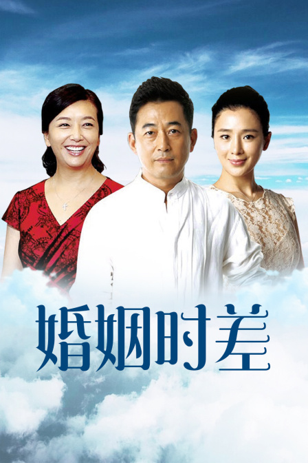 婚姻时差广东卫视