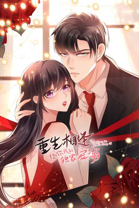 重生相逢给你我的独家宠溺