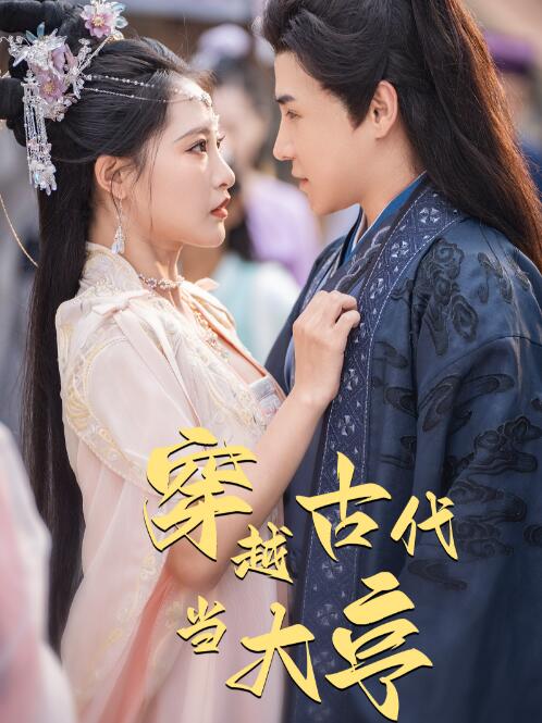 穿越古代当大亨