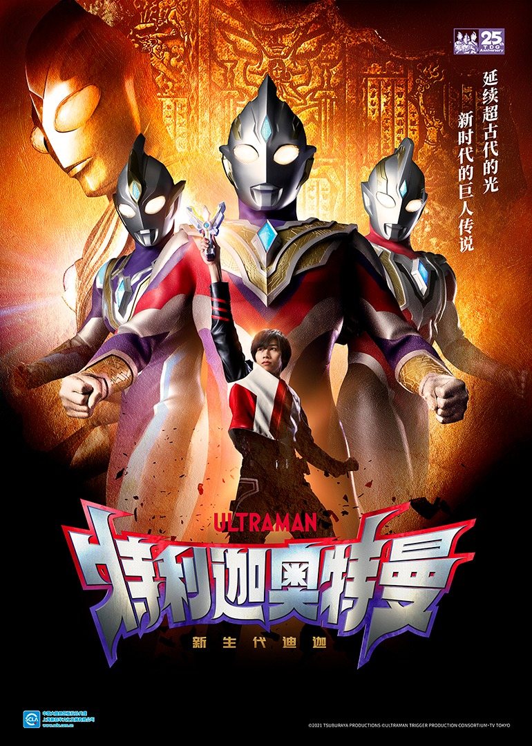 特利迦奥特曼日