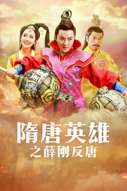 隋唐英雄之薛刚反唐dvd