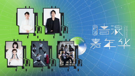 第二季0第二季第三季良渚音浪嘉年华