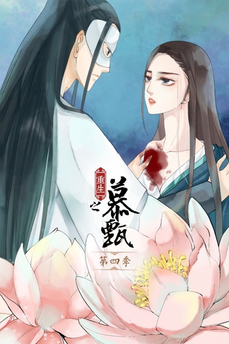 重生之慕甄第四季