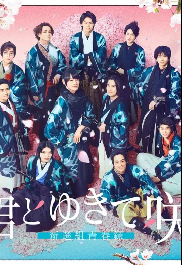 与你一起绽放新选组青春录