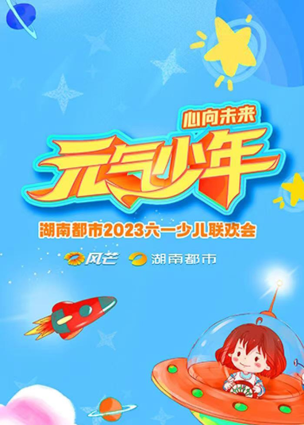 元气少年湖南都市第二季0第二季第三季少儿六一联欢会