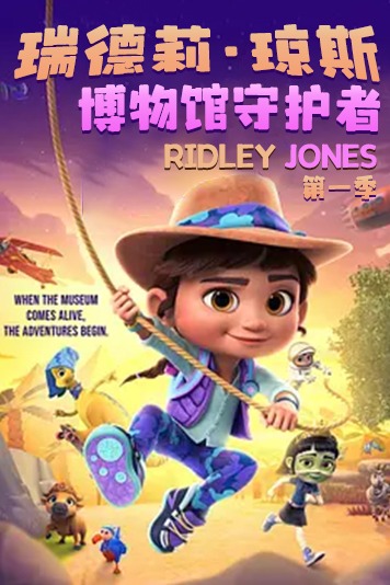 瑞德莉琼斯博物馆守护者