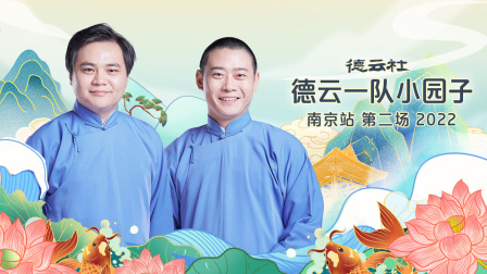德云社德云一队小园子南京站第二场第二季0第二季第二季