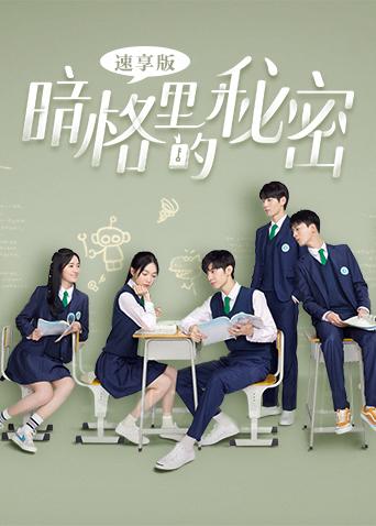暗格里的秘密速享