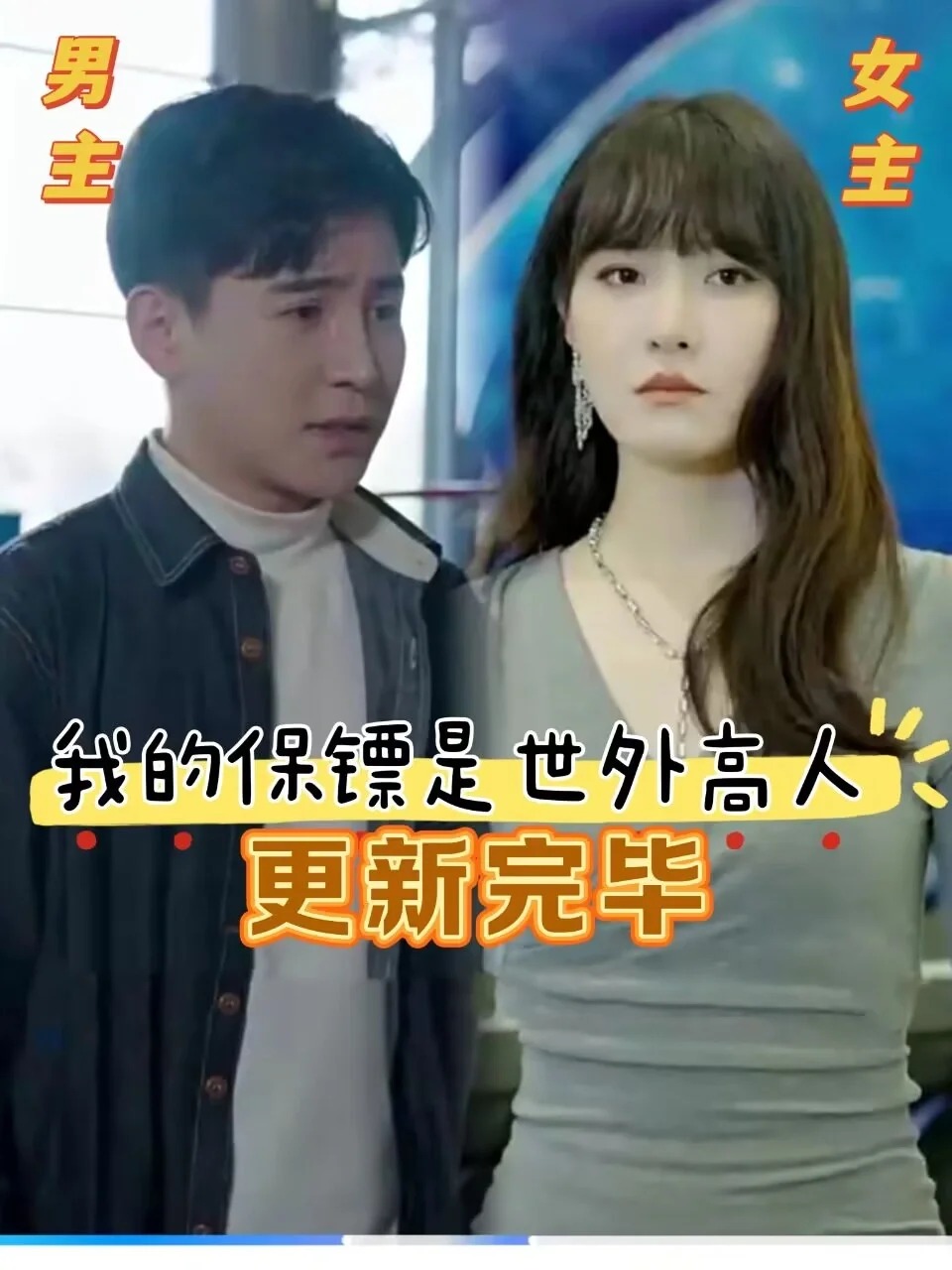 我的保镖是世外高人