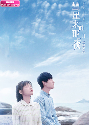 彗星来的那一夜第二季越南