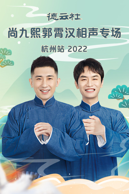 德云社尚九熙郭霄汉相声专场杭州站第二季0第二季第二季