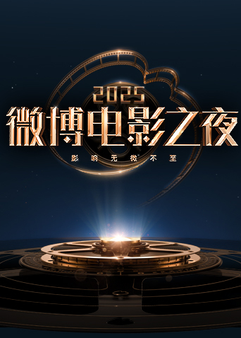 第二季0第二季第五季微博电影之夜