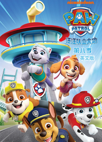 汪汪队立大功第八季英