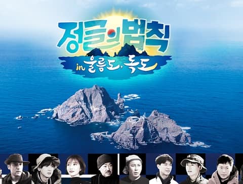 丛林的法则in郁陵岛独岛