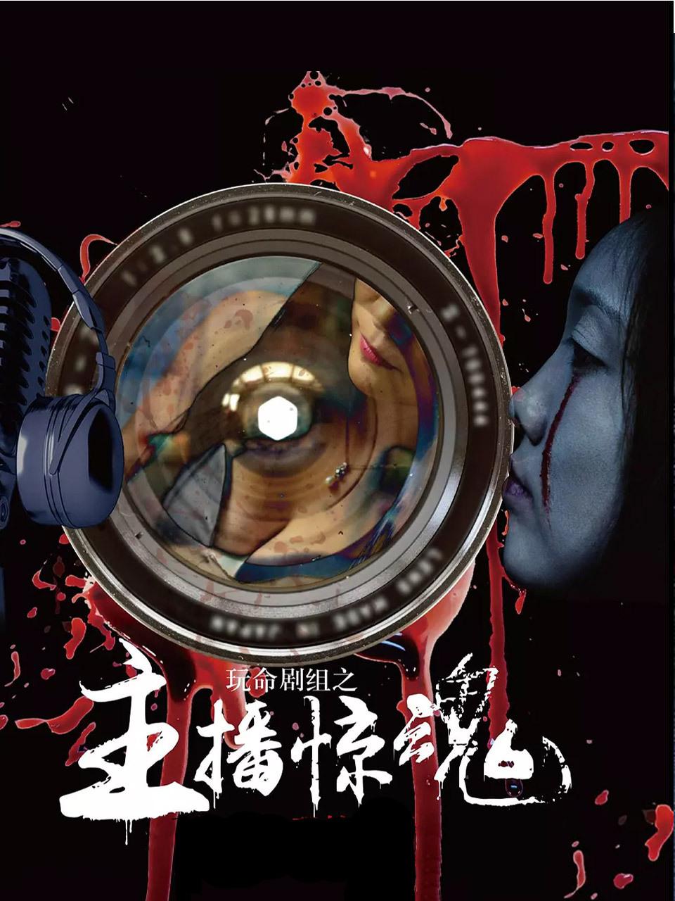 玩命剧组之主播惊魂