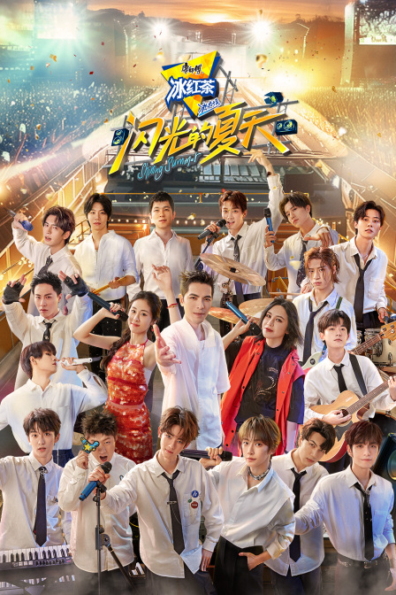 闪光的夏天简体