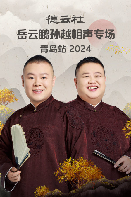 德云社岳云鹏孙越相声专场青岛站第二季0第二季第四季