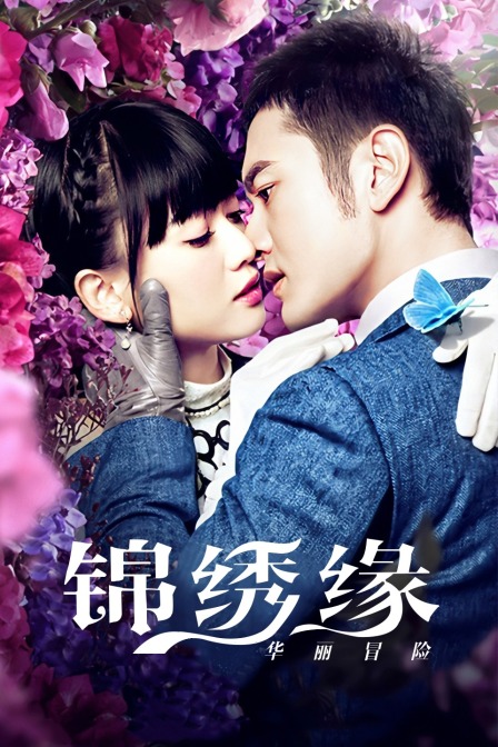 锦绣缘华丽冒险湖南卫视tv